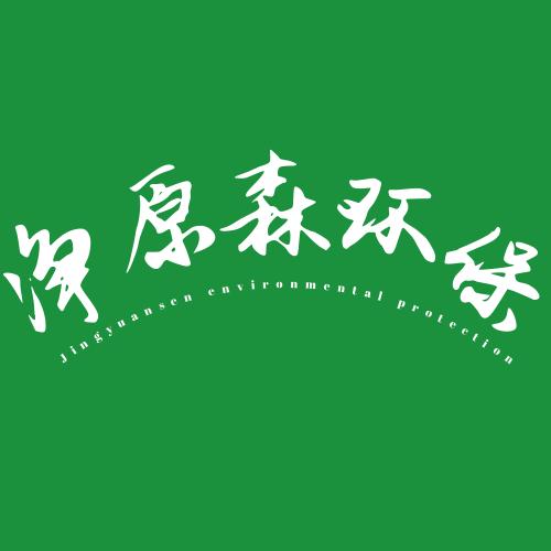 山東凈原森環?？萍? />
</span>
<span id=